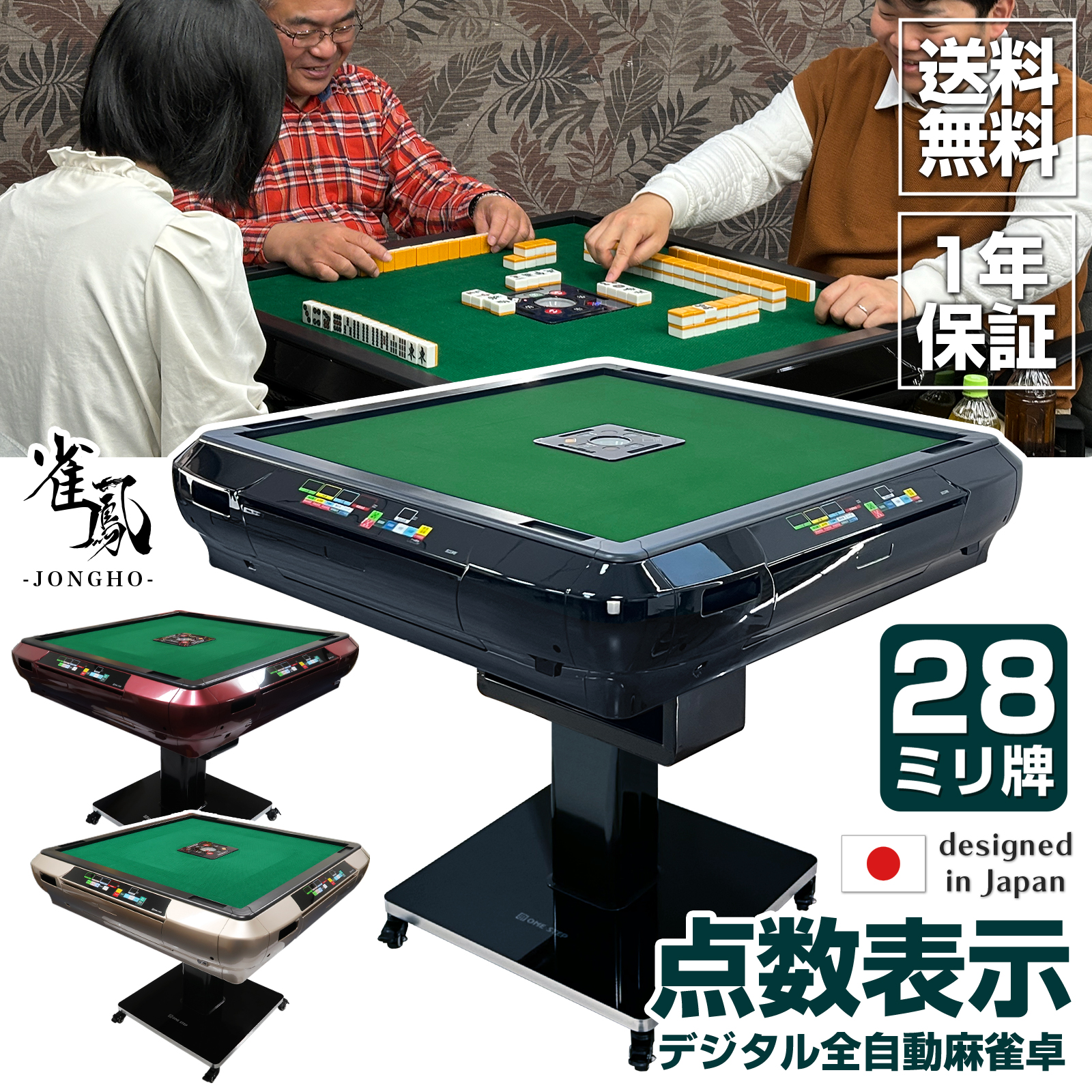 雀鳳（JONGHO） 全自動麻雀卓 点数表示 家庭用 28mm 麻雀卓 全自動