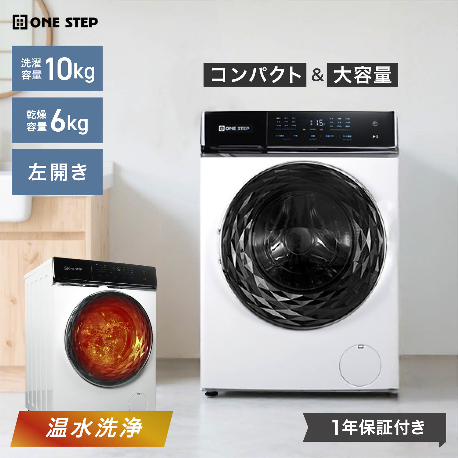 ONE STEP ドラム式洗濯機 10kg 洗濯機 ドラム式 乾燥機付き ドラム式 