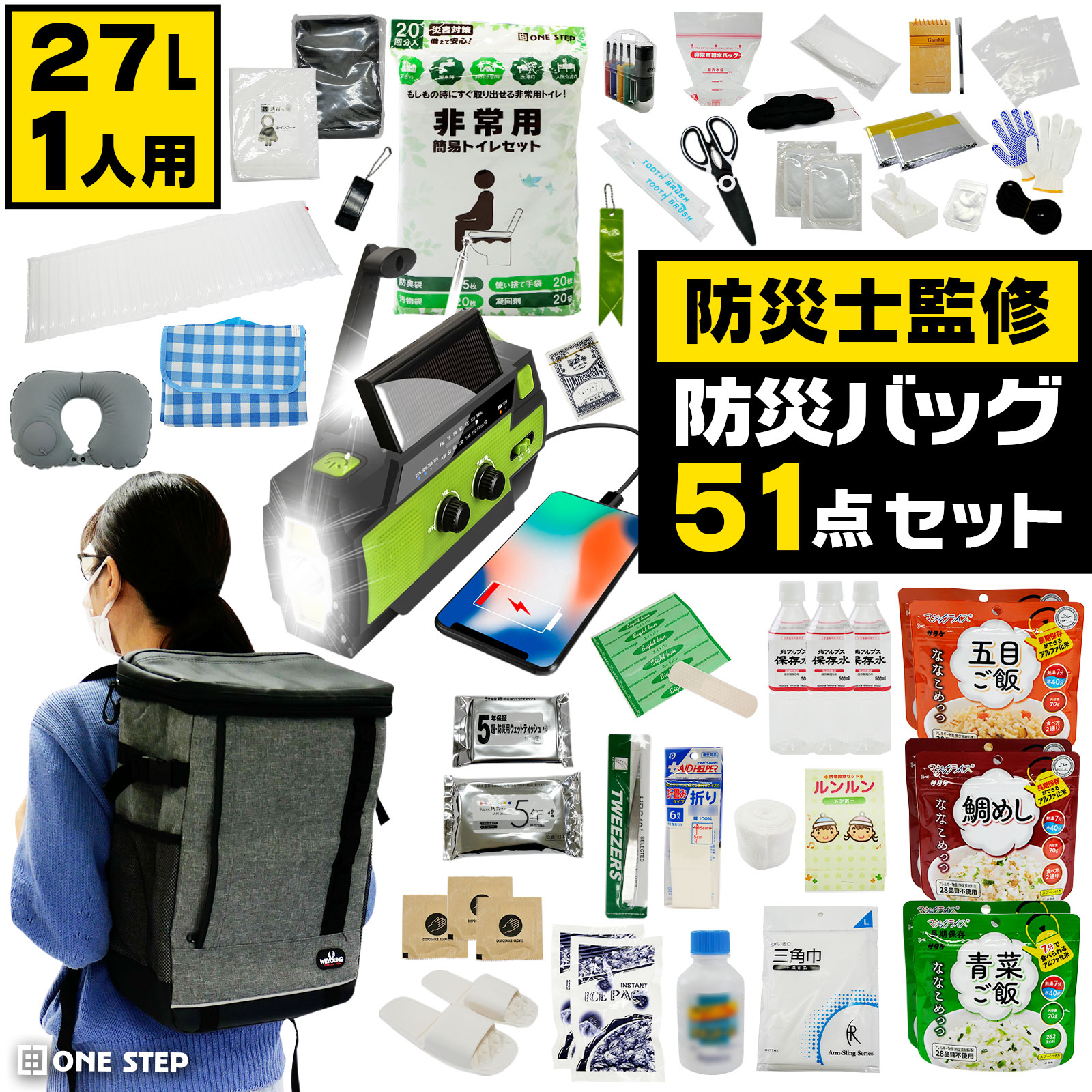 防災セット 持ち出し 1人用 防災用品セット 非常用持ち出しセット 2361 ONE STEP 防災セット 防災グッズ 防災バッグ セット 51点セット 防水 1