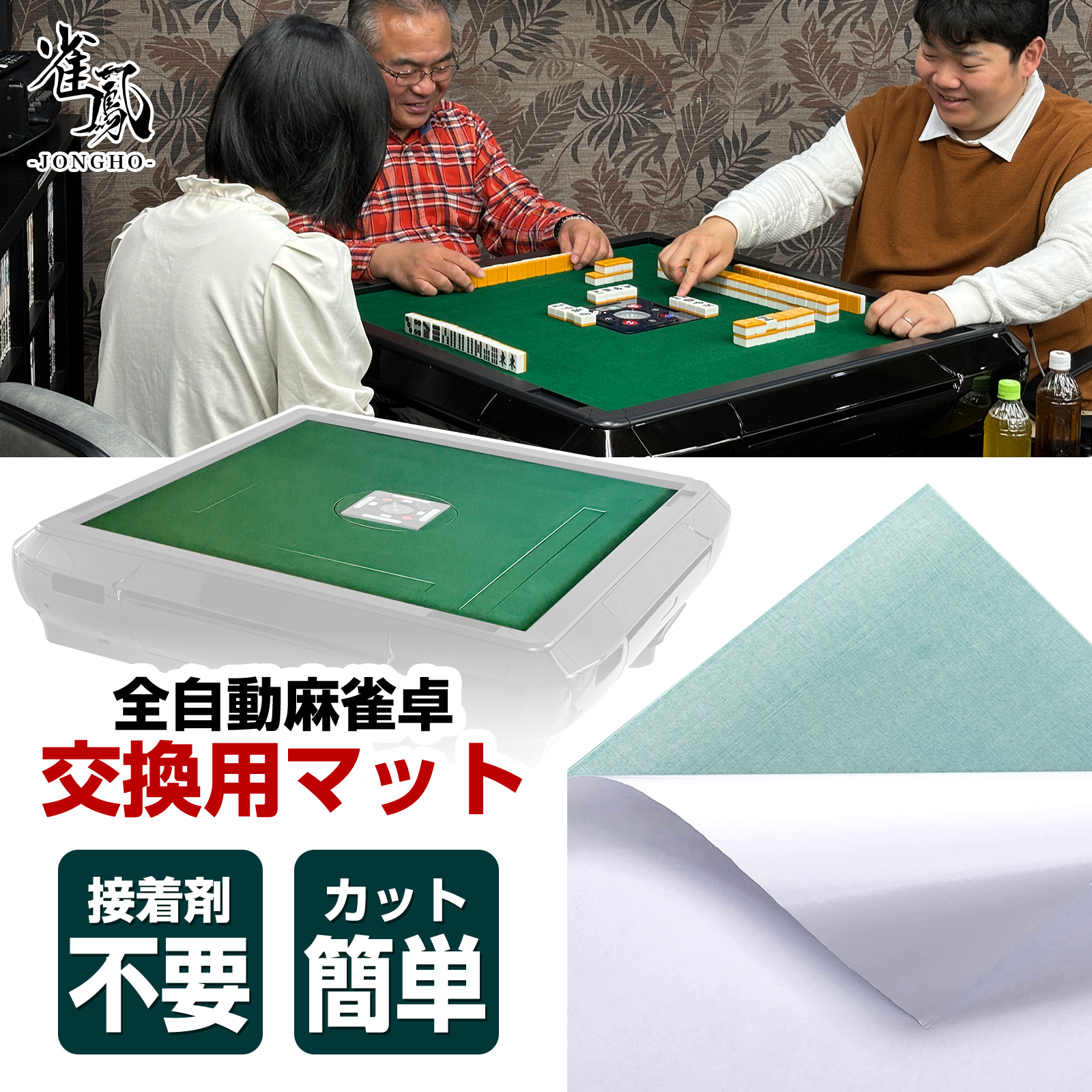雀鳳（JONGHO） 麻雀マット 交換用マット 全自動麻雀卓 張り替え
