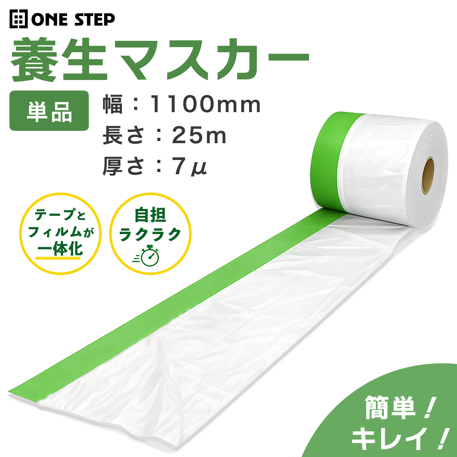 ONE STEP 養生シート ロール 養生マスカー マスカーテープ 幅110mm 長