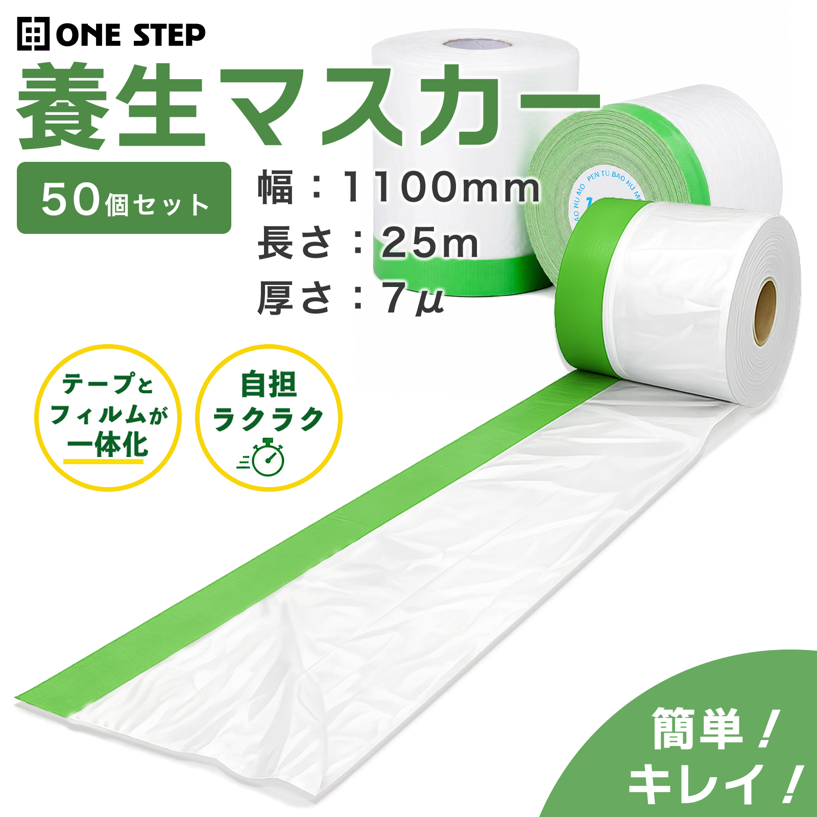 ONE STEP 養生シート ロール 養生マスカー マスカーテープ 幅110mm 長