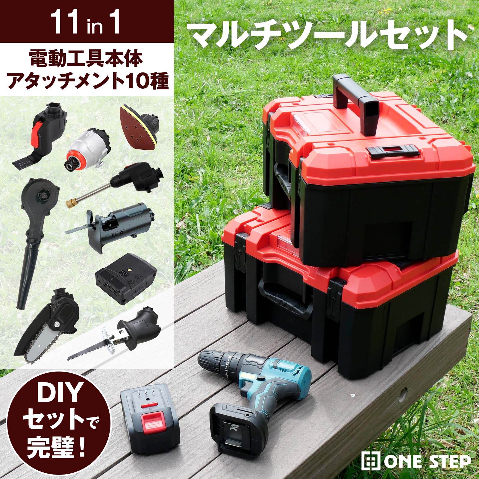 電動工具セット 11in1 マルチツール 工具  充電式 コードレス 家庭用 電動 ドライバー サンダー 高圧洗浄機 DIY ONE STEP | ONE STEP | 01