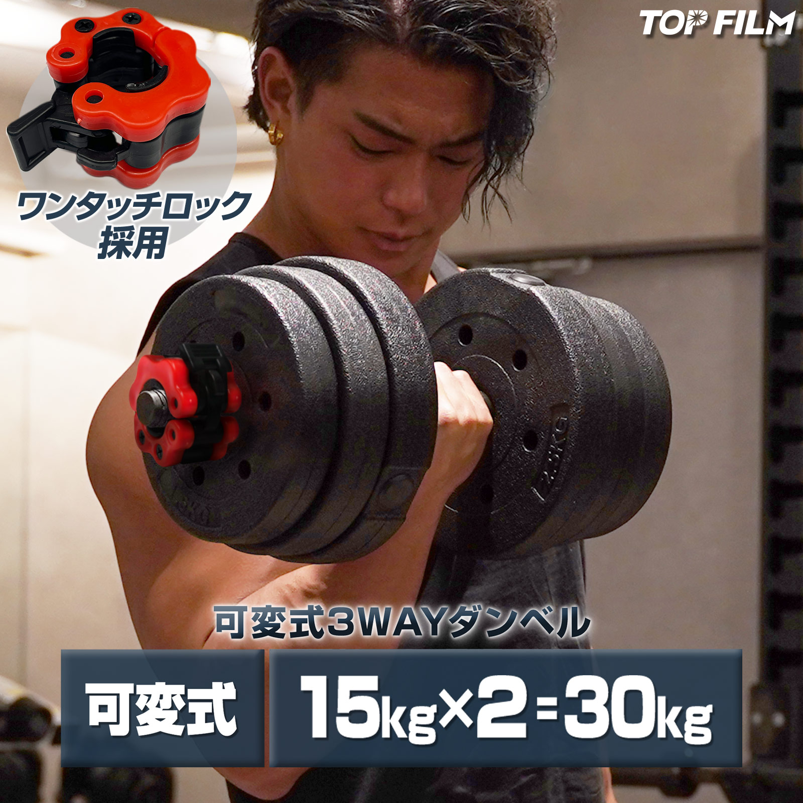 TOP FILM ダンベル 可変式 15kg 20kg 2個セット 可変式ダンベル 30kg