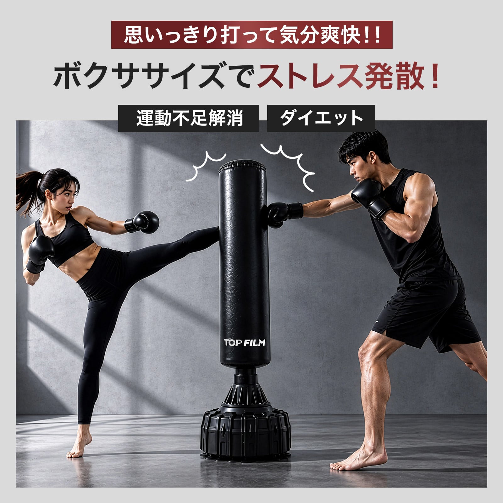 TOP FILM サンドバッグ トレーニング キックボクシング 練習器具