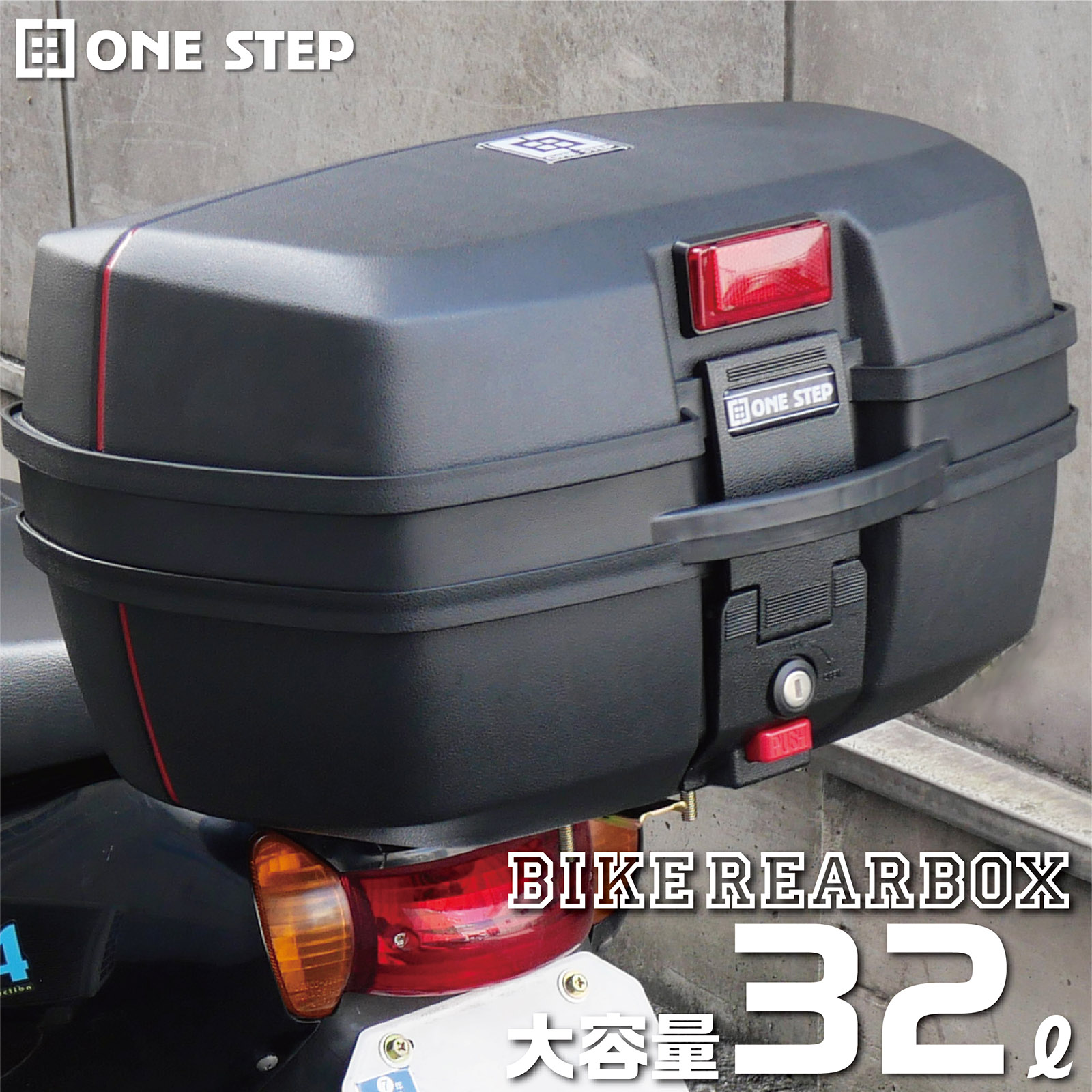 ONE STEP リアボックス バイク 32l 背もたれ トップケース ABS 軽量
