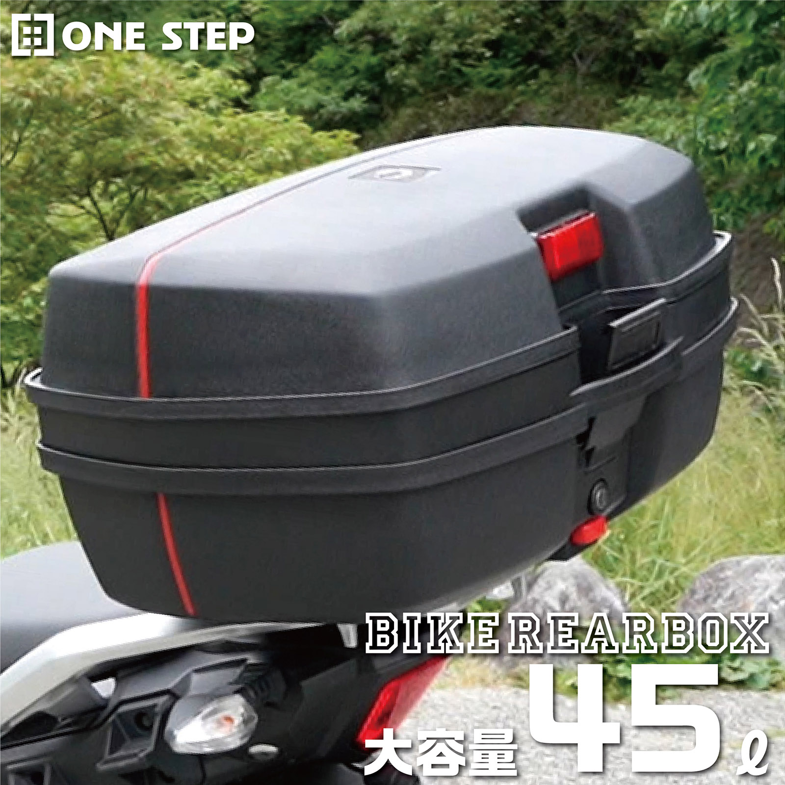 ONE STEP リアボックス バイク 45l 背もたれ トップケース ABS 軽量
