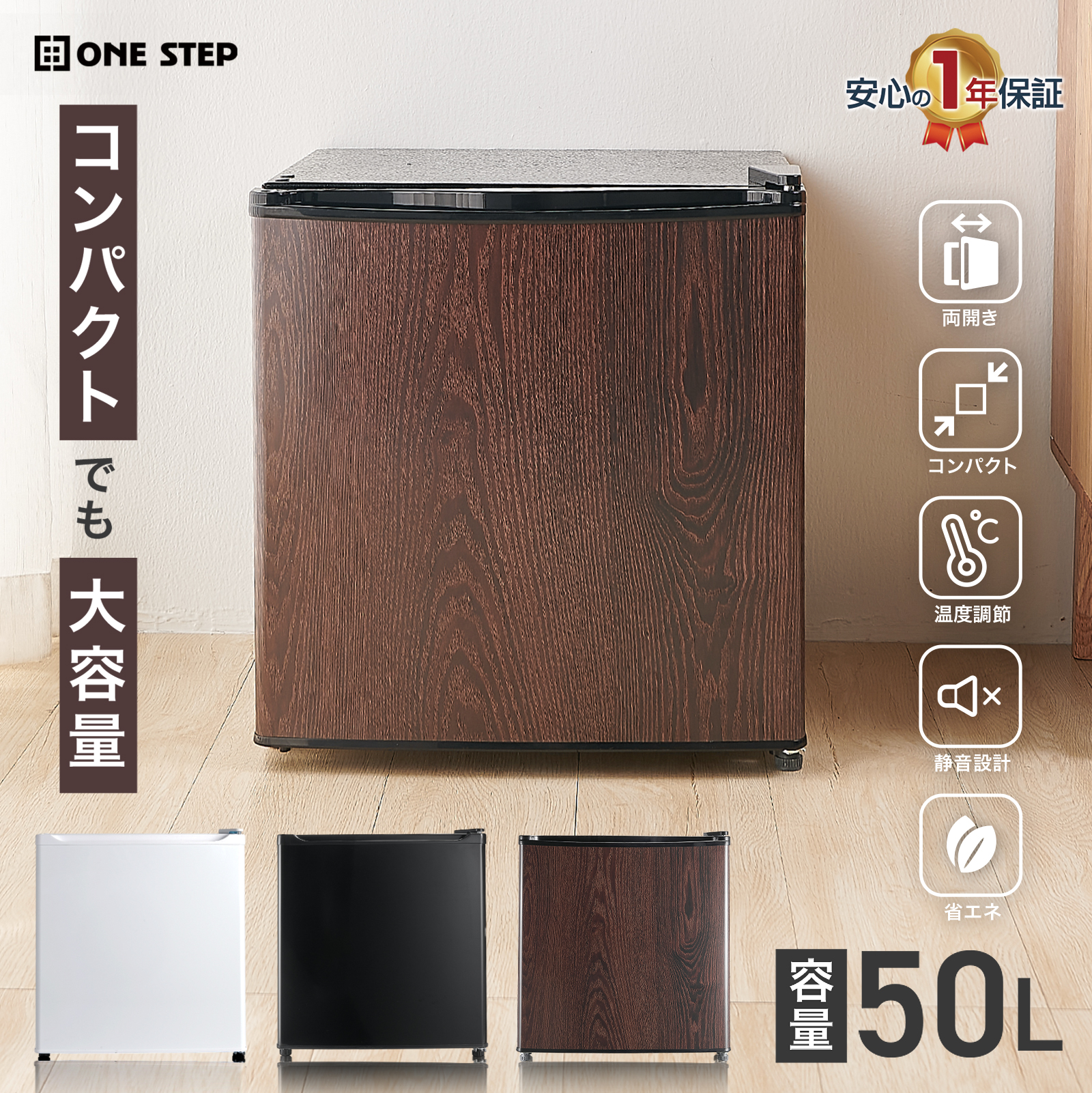 ONE STEP 冷蔵庫 1ドア 50l 小型 一人暮らし 左開き 右開き 両開き