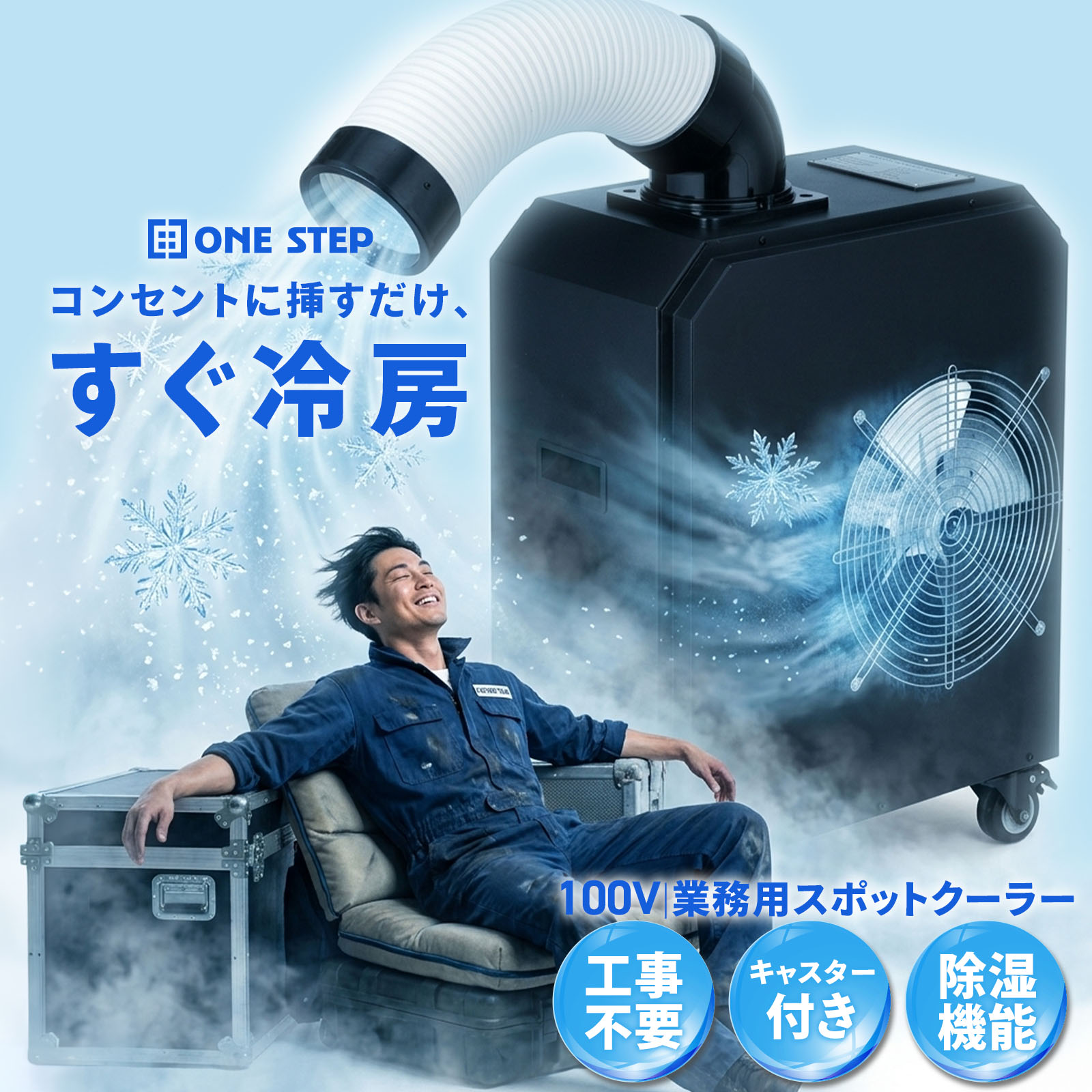 ONE STEP スポットエアコン ポータブルエアコン アウトドア 冷風機