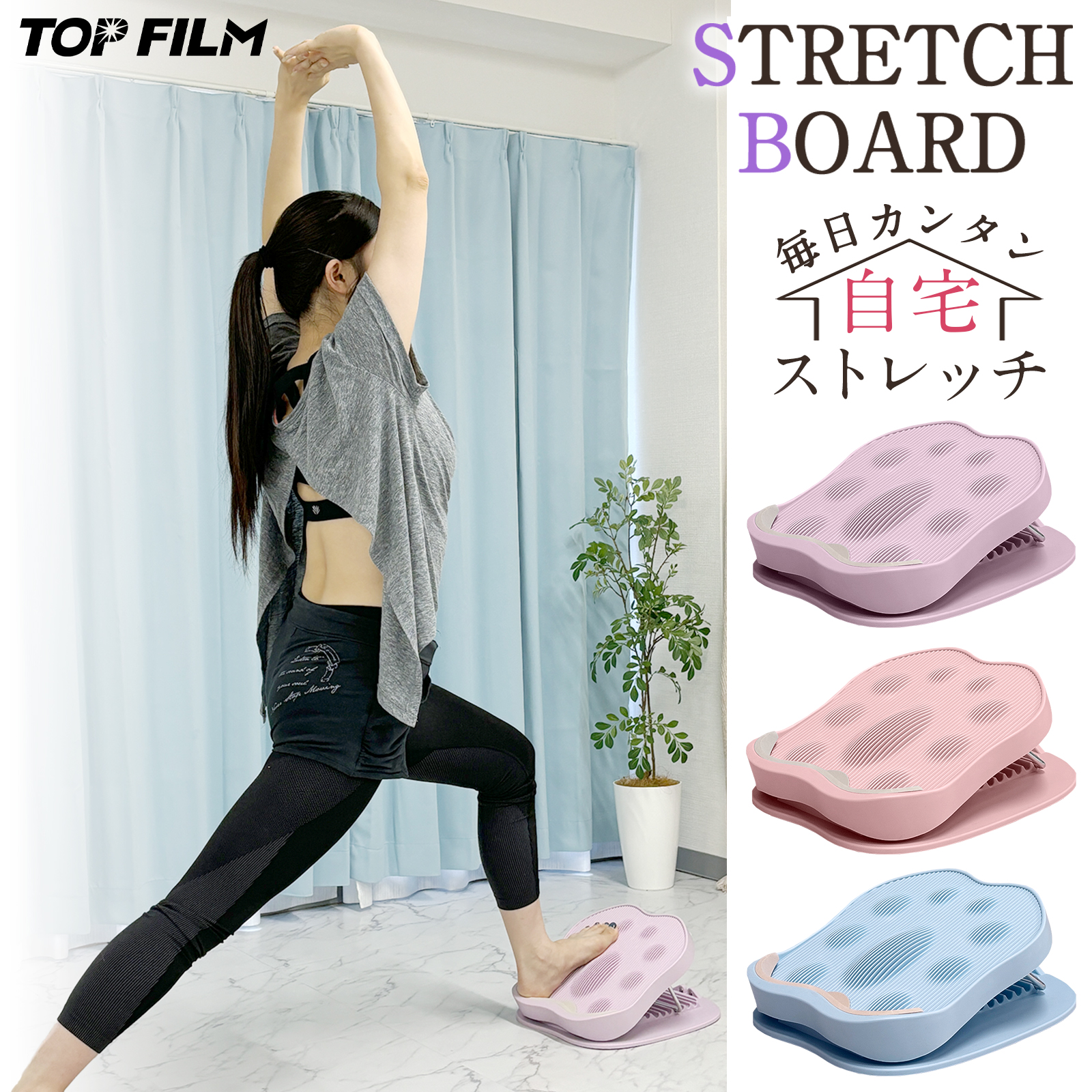 【直接引取り限定】ストレッチ、筋トレ用品 TOP FILM ストレッチボード ふくらはぎ 9段階 コンパクト アキレス腱