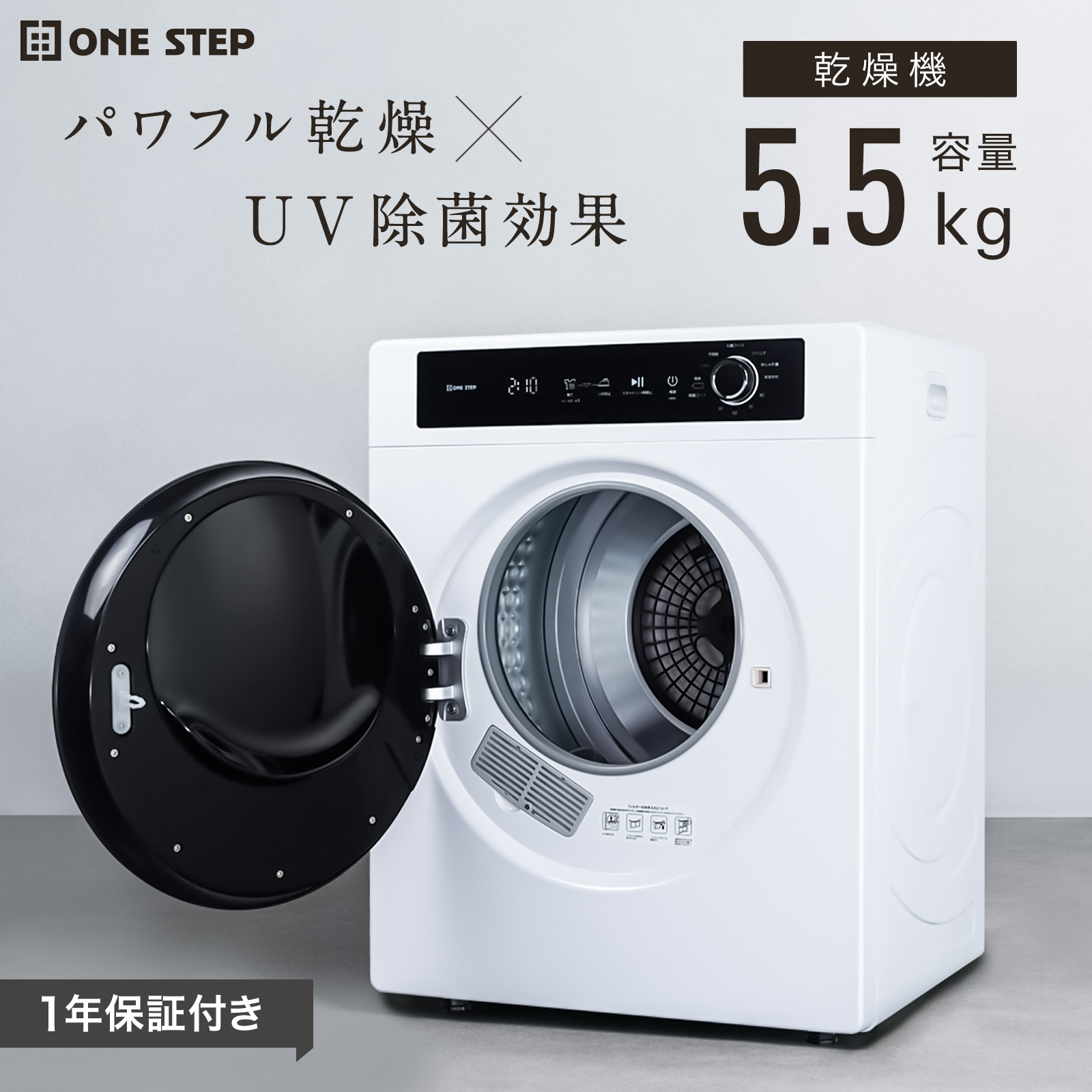 ONE STEP 乾燥機 衣類 5kg 衣類乾燥機 大型 5.5kg 除菌 : SKK - 通販