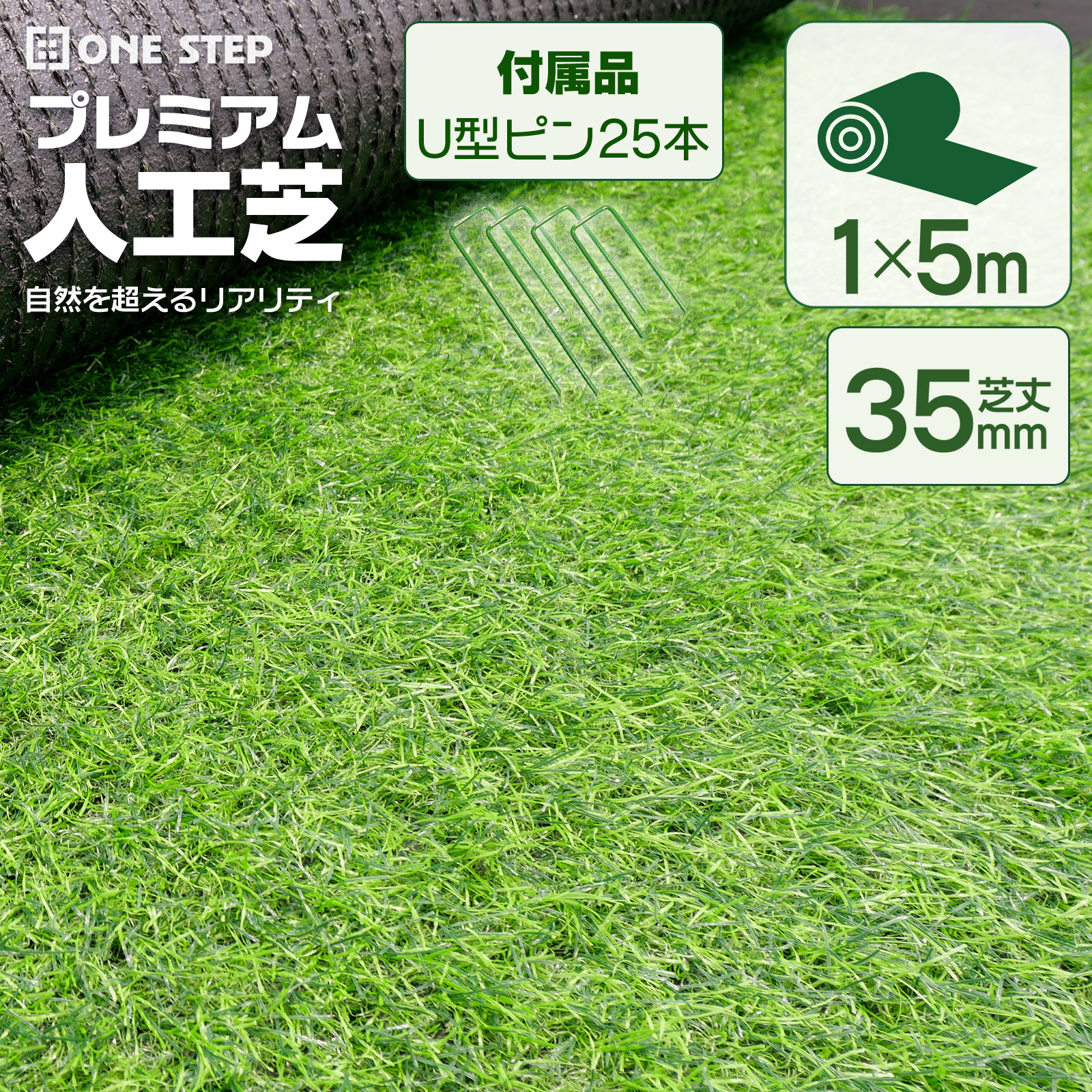 ONE STEP 人工芝 1m×5m ロール U字ピン26本付 超高密度 人工芝マット