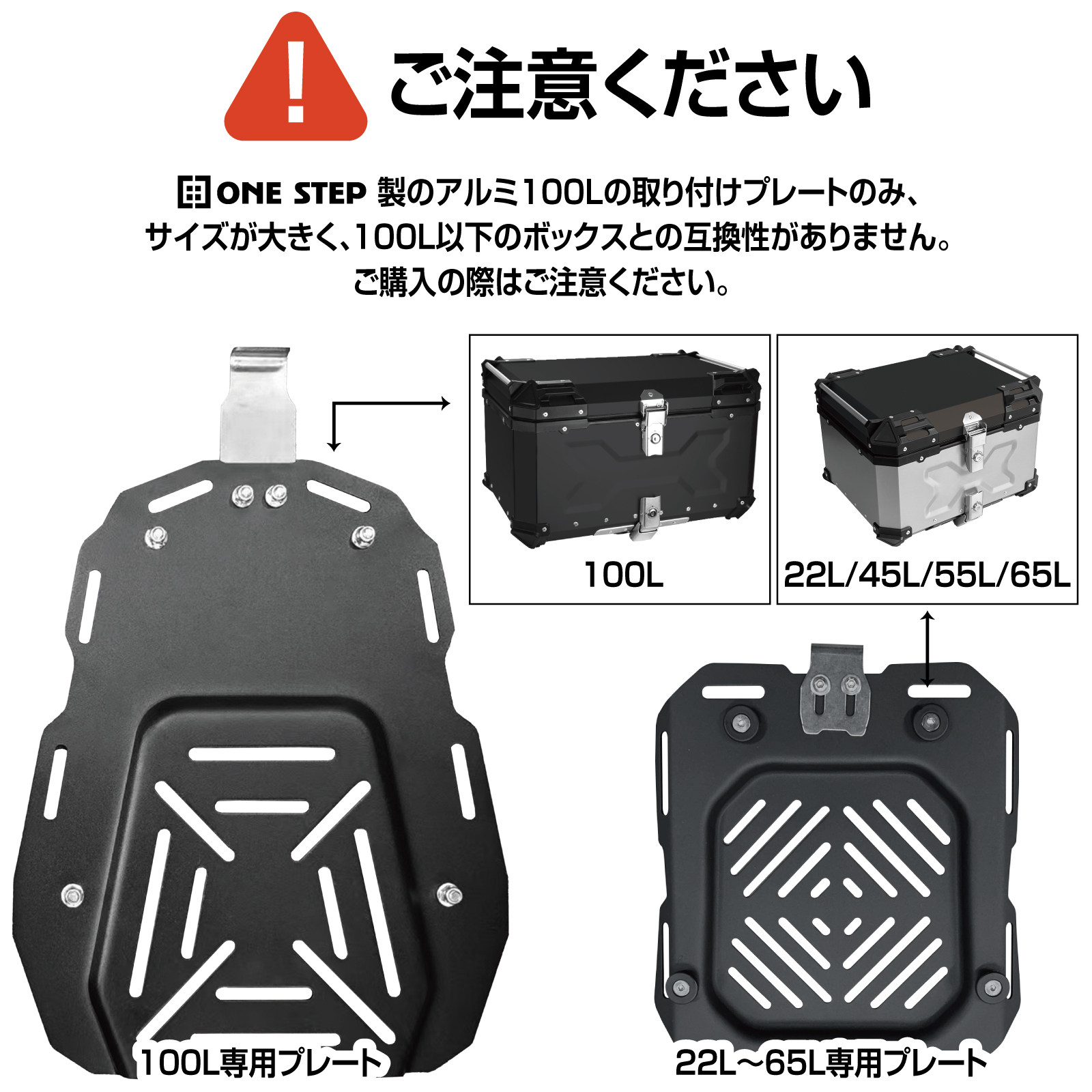 ONE STEP バイク リアボックス用 プレート リアボックス ユニバーサル
