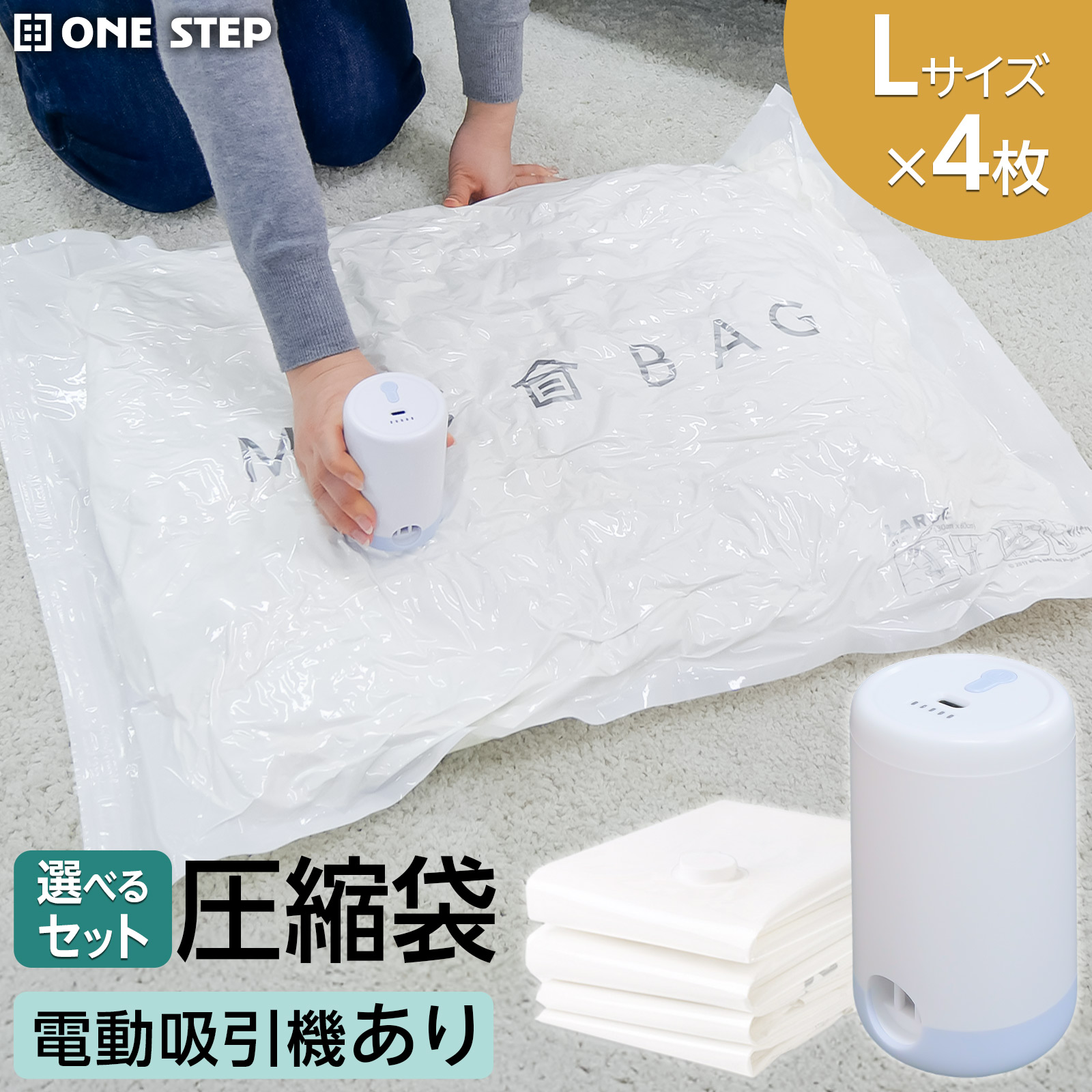 ONE STEP 圧縮袋 旅行用 衣類 吸引機 布団圧縮袋 ポンプ 電動 掃除機