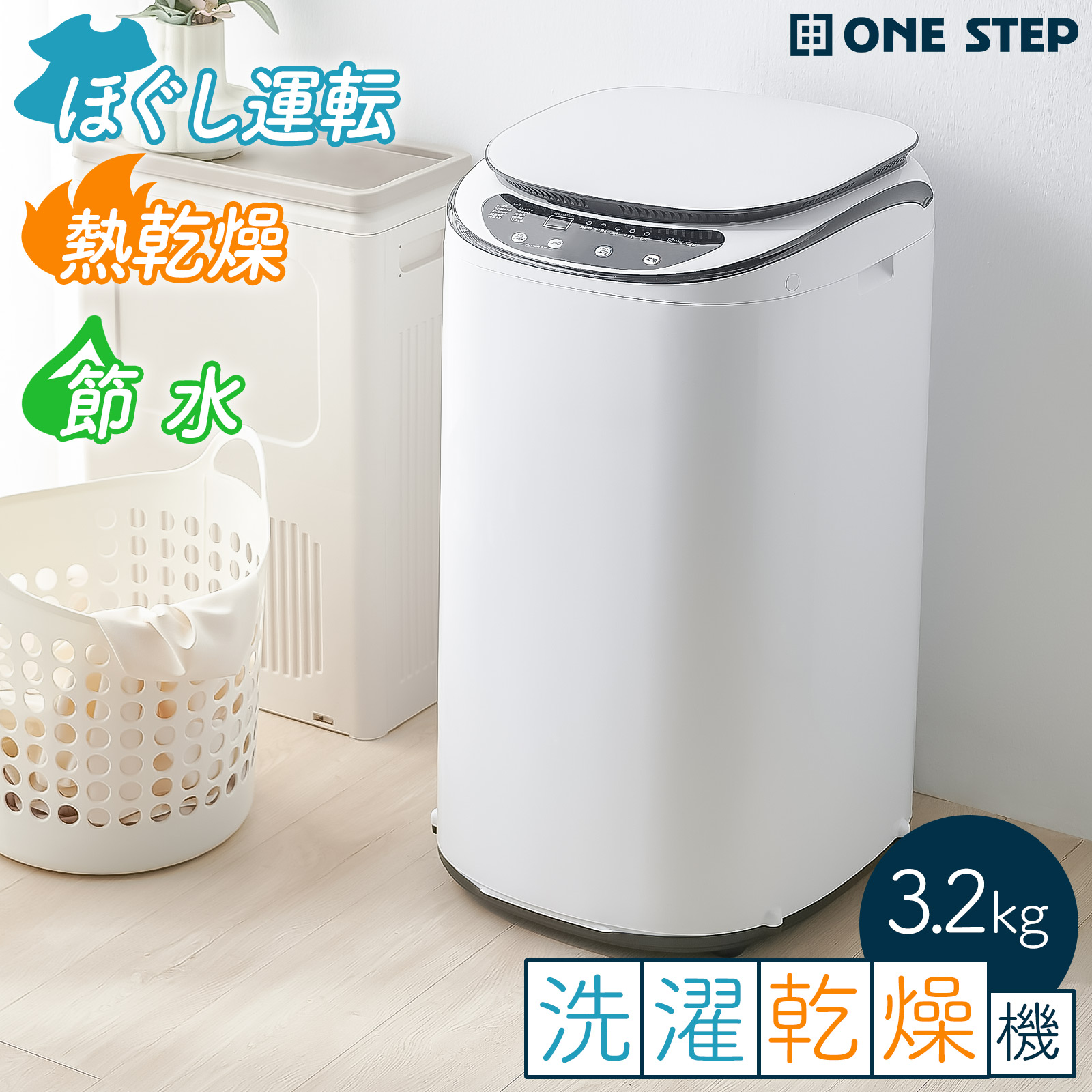 ONE STEP 洗濯機 3kg 一人暮らし 洗濯乾燥機 縦型 乾燥機付き洗濯機