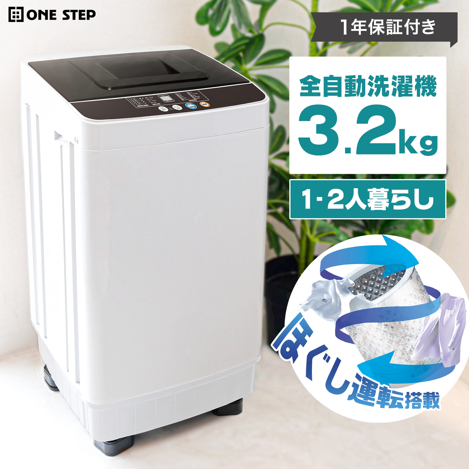 ONE STEP 洗濯機 一人暮らし かさ上げ 縦型洗濯機 3.2kg 送料無料 爆買