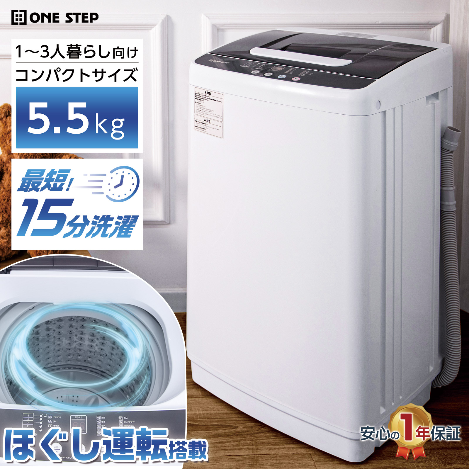ONE STEP 5.5キロ　縦型全自動洗濯機 ONE STEP 洗濯機 縦型 一人暮らし 5.5kg 全自動洗濯機 5kg 送料無料