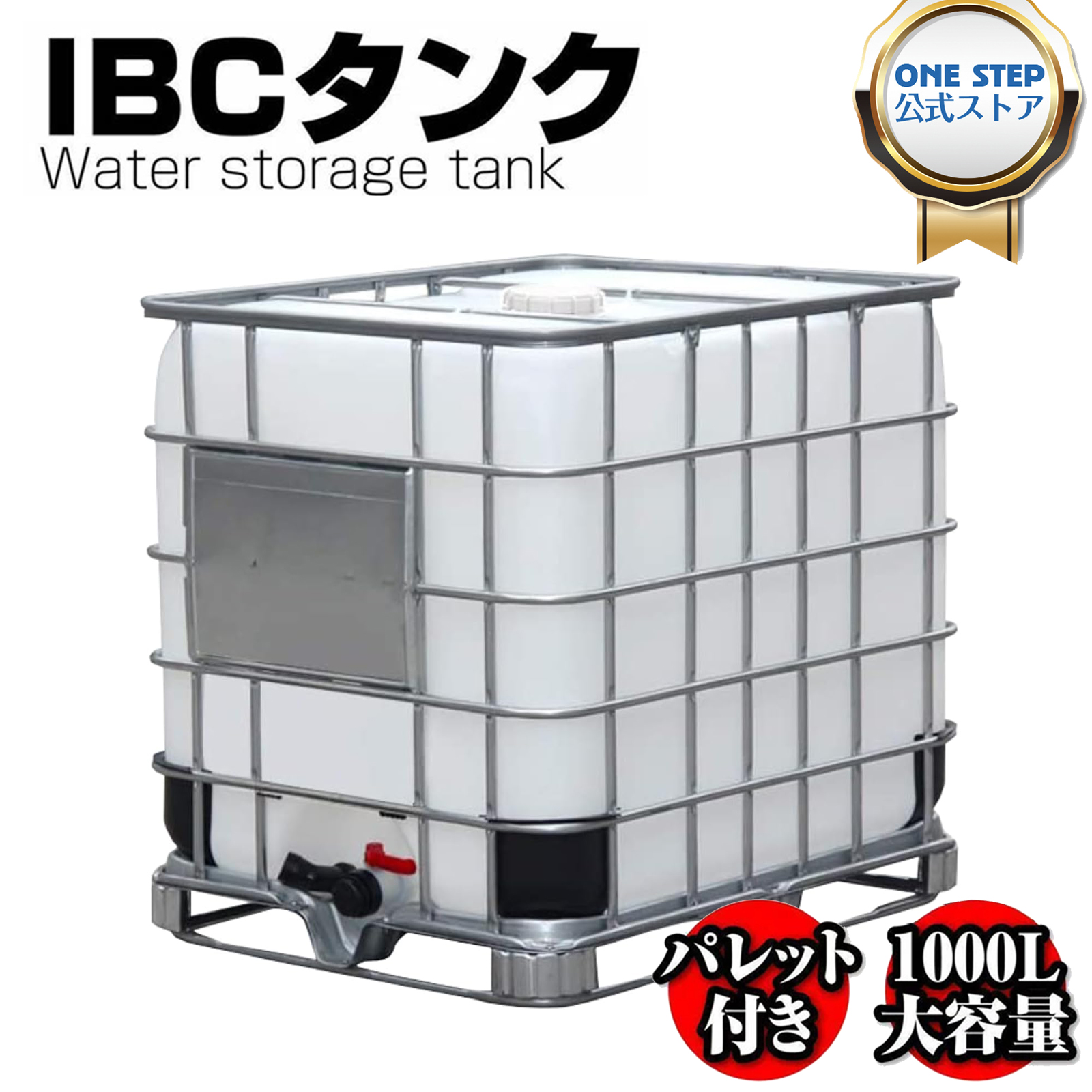 ONE STEP 貯水タンク 業務用 1000L 水タンク 雨水タンク 大型 大型