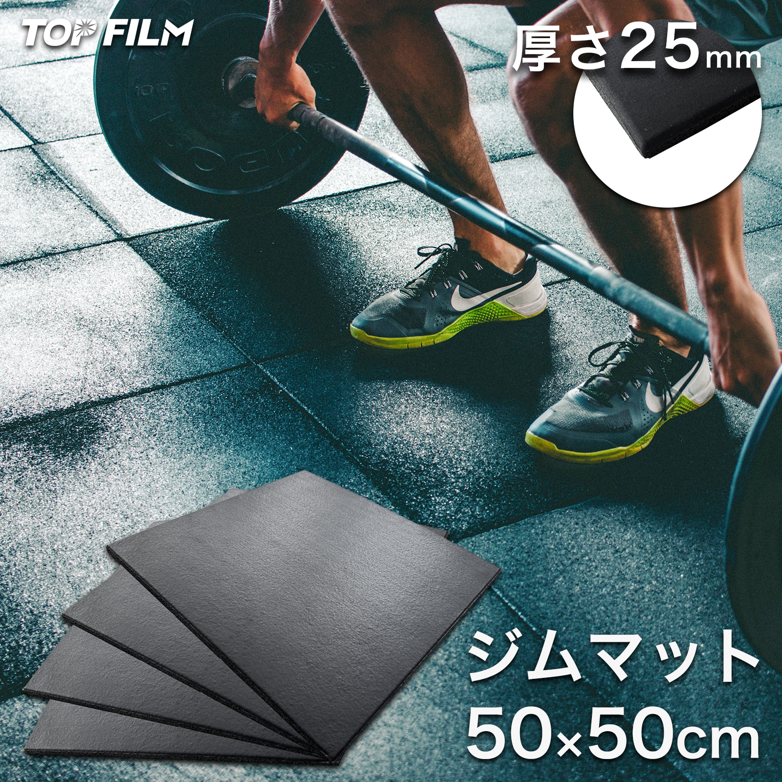 TOP FILM ゴムマット ジムマット 25mm ラバーマット ダンベル 筋トレ