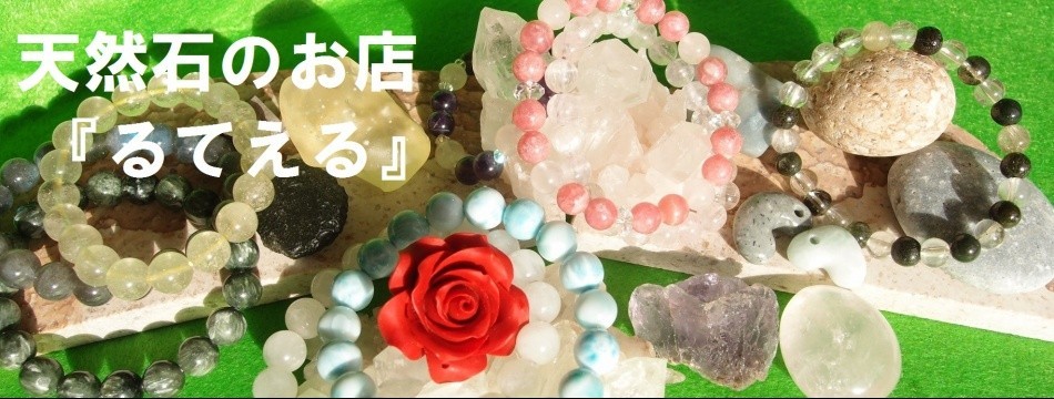 天然石のお店 るてえる