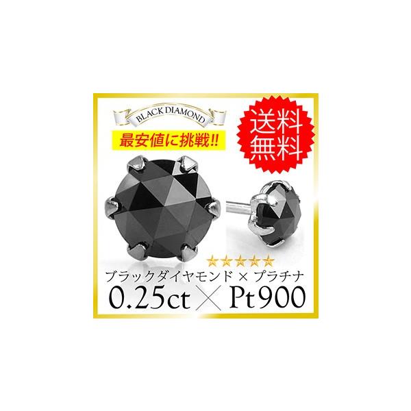 ピアス プラチナ ダイヤモンド ブラック ローズカット 0.25ct pt900 メンズ レディース pi0469 バラ売り（片耳）｜2pcs