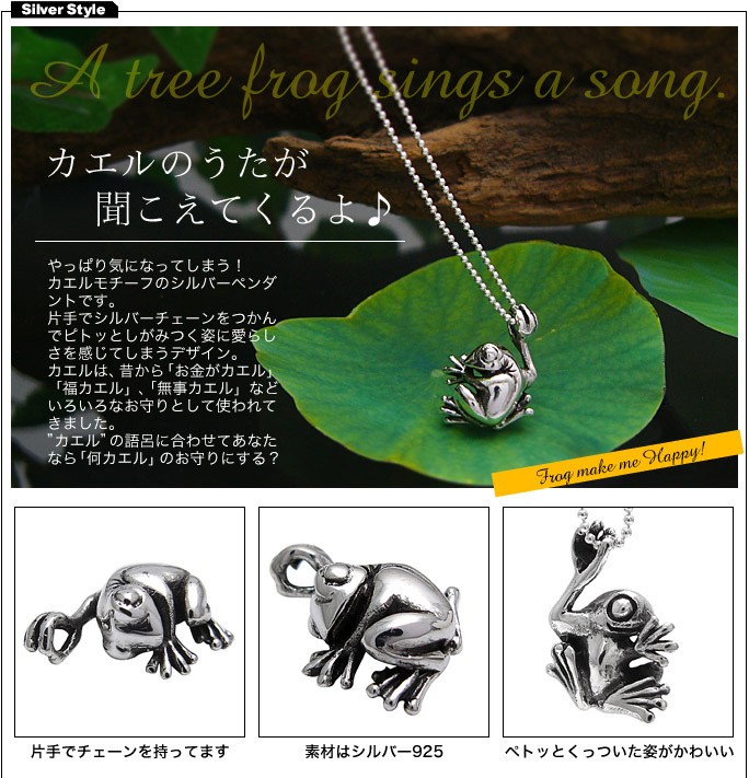 シルバーアクセサリー ペンダント・ネックレス かえる・蛙