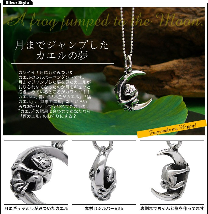 シルバーアクセサリー ペンダント・ネックレス かえる・蛙 月 pe1516