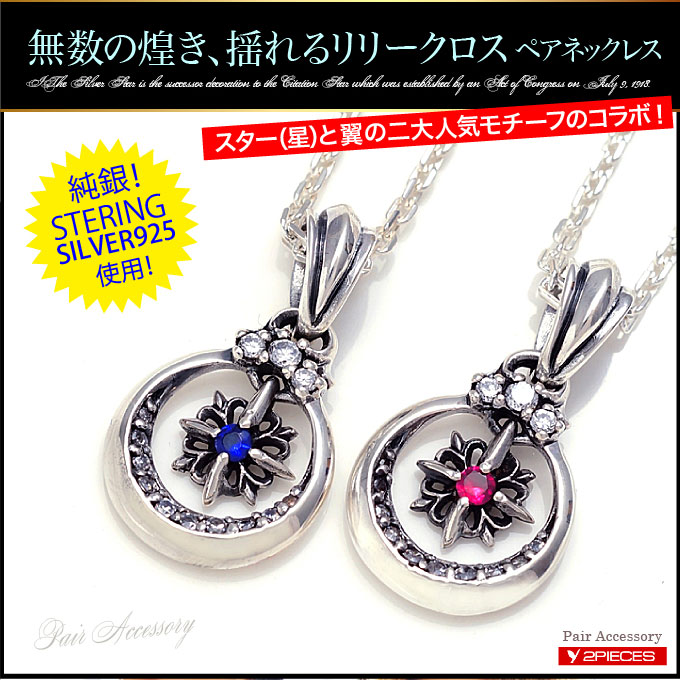 ペアネックレス シルバー925 クロス リリー CZ 星・スター pe1812-pair