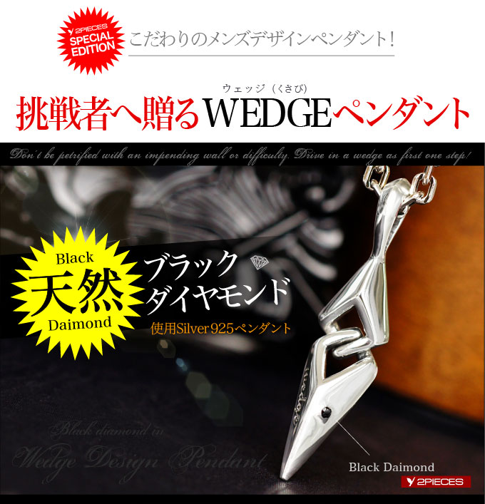シルバーアクセサリー メンズ ペンダント ブラックダイヤモンド くさび