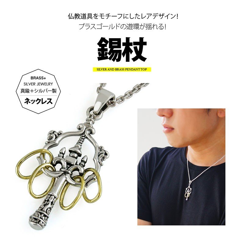 シルバーネックレス pe2177-ch シルバーアクセサリー ネックレス メンズ 錫杖 c0065の50ｃｍチェーン付