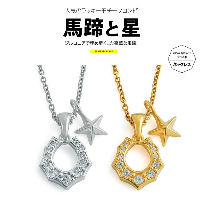 pe2180 シルバーアクセサリー ネックレス 真鍮 男女兼用 馬蹄・ホース