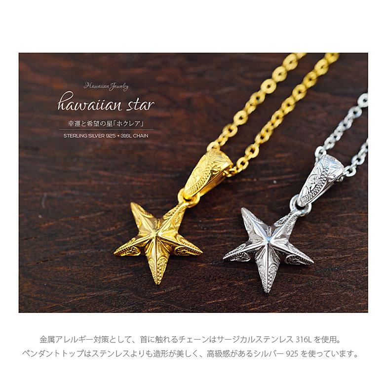 ホクレアネックレス pe2205 シルバーアクセサリー ネックレス 男女兼用 星・スター ステンレスチェーン付(45cm+5cmアジャスター）