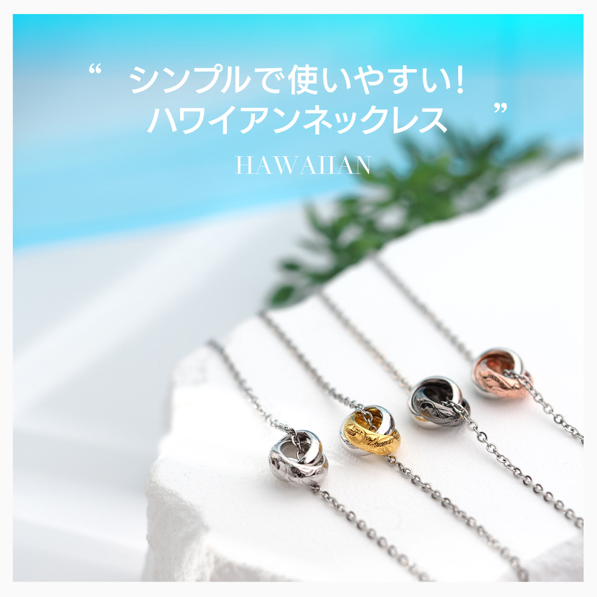 世界的に有名な ネックレス 金属アレルギー対応 シルバー ハワイアンジュエリー シルバー