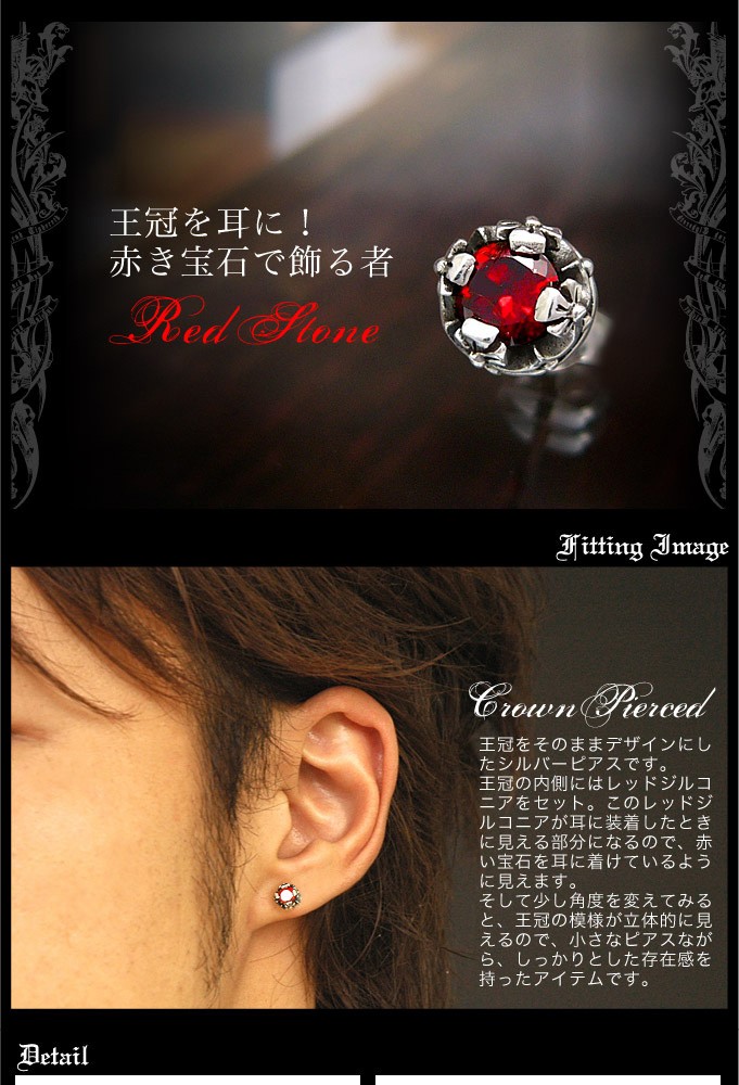 ピアス メンズ シルバーピアス メンズピアス 王冠・クラウン レッド