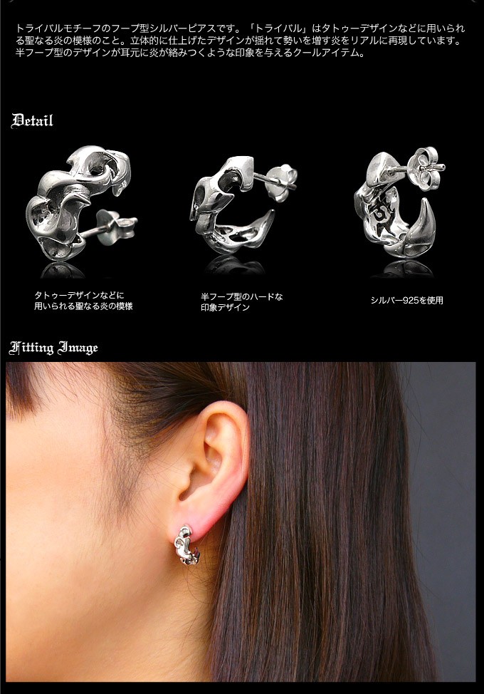 シルバーアクセサリー メンズ ピアス トライバル・炎 タトゥー