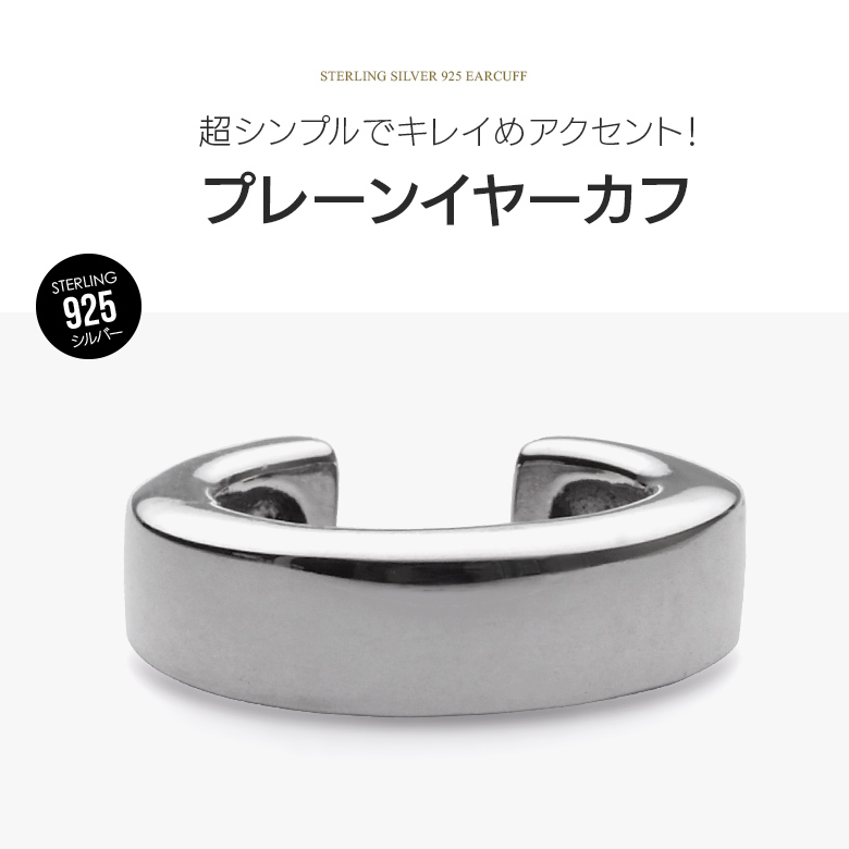 イヤーカフ シンプル シルバー925 メンズ レディース アクセサリー
