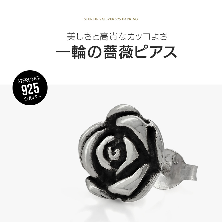 ピアス シルバー925 バラ 薔薇 アクセサリー pi0568 一輪 片耳用