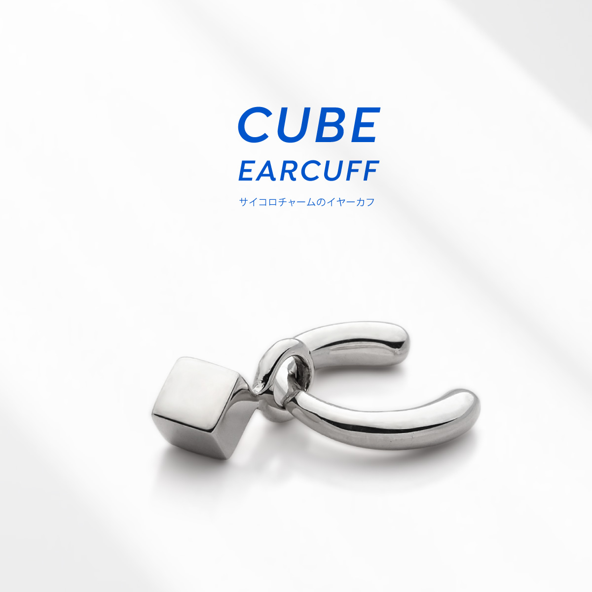 イヤーカフ シンプル チャーム ダイス シルバー925 アクセサリー 片耳