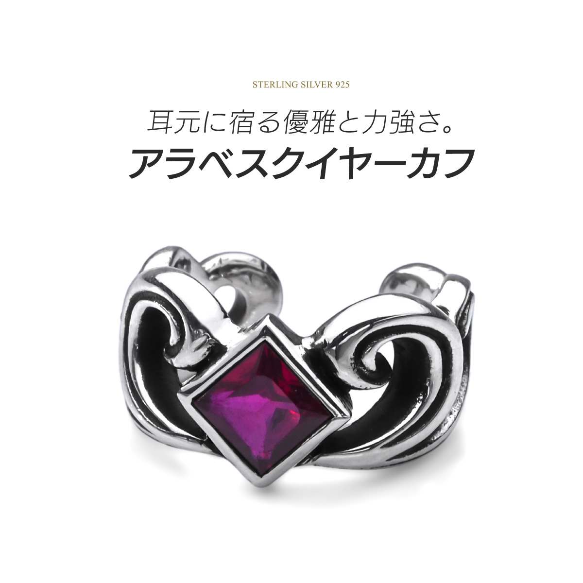 イヤーカフ シルバー925 メンズ アラベスク アクセサリー ローズレッド pi0612 片耳用 |  | 01