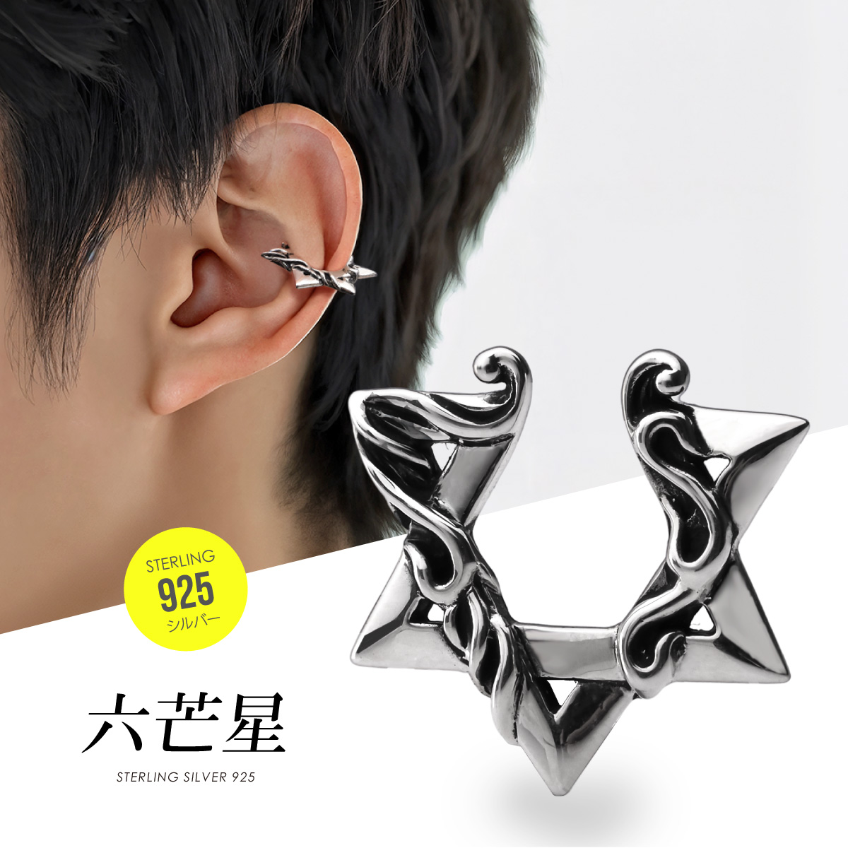Yahoo! Yahoo!ショッピング(ヤフー ショッピング)イヤーカフ シルバー925 メンズ 六芒星 アクセサリー アラベスク シルバー925 片耳用 pi0628