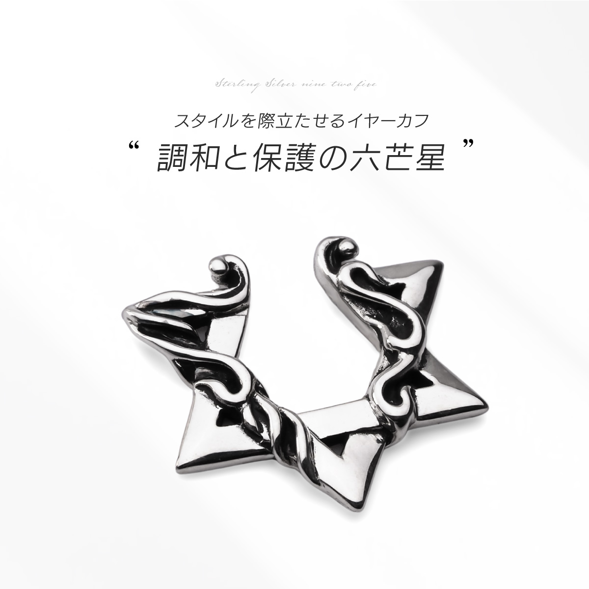 イヤーカフ シルバー925 メンズ 六芒星 アクセサリー アラベスク シルバー925 片耳用 pi0628 |  | 01
