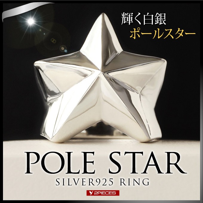 シルバーアクセサリー リング メンズ レディース スター 星 北極星 シルバーアクセサリー リング メンズ レディース スター 星 北極星