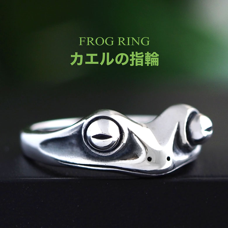 カエル かえる 蛙 リング 指輪 シルバー925 メンズ レディース r0857 