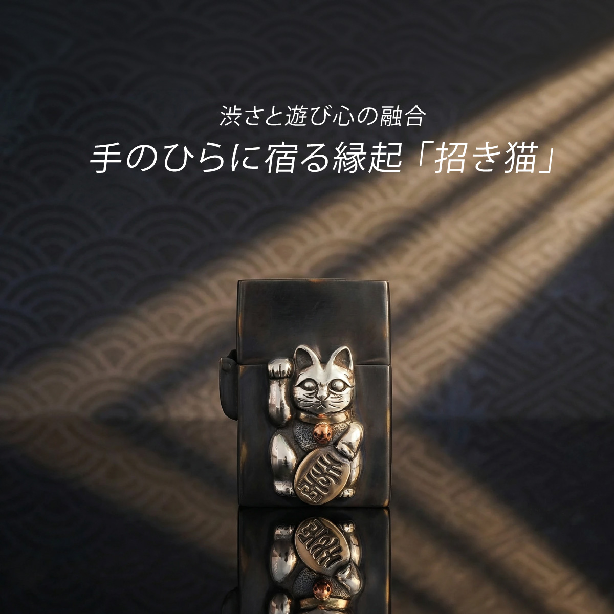 オイルライター 招き猫 和風 アンティーク シルバー メタル 重厚感 開運 金運 メンズ レディース ギフト so0545 |  | 01