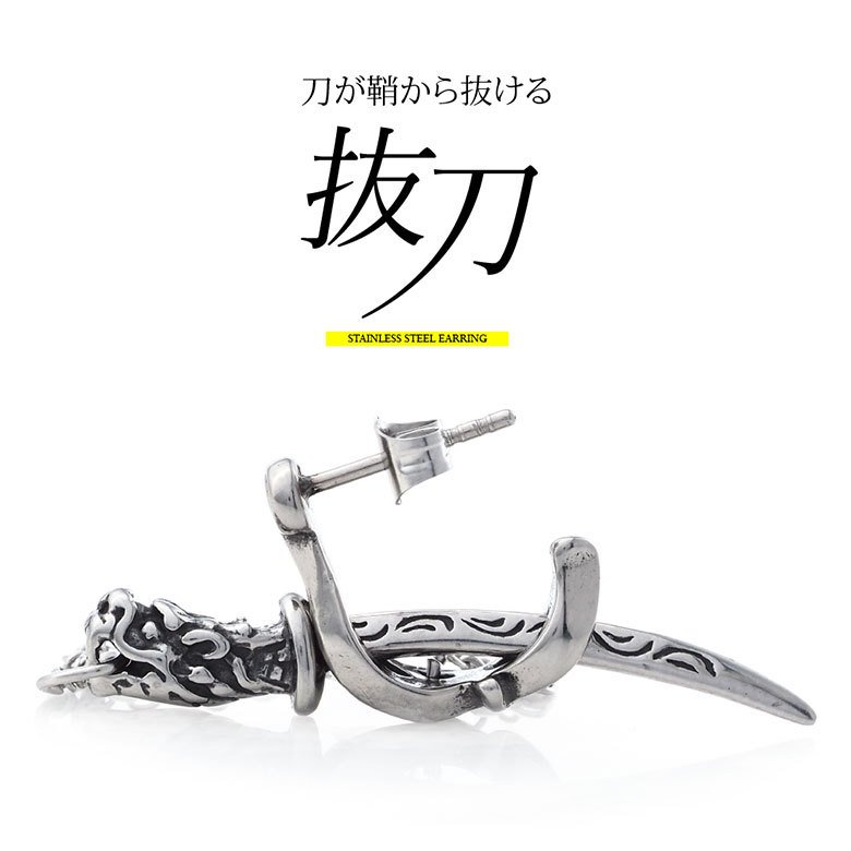 ピアス ステンレス メンズ 刀 龍 鞘から刀が抜ける アクセサリー spi0102 片耳用売り :spi0102:シルバーアクセサリー2PIECES  - 通販 - Yahoo!ショッピング