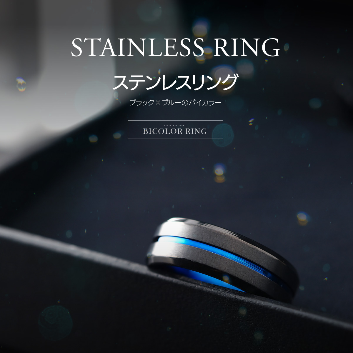 リング 指輪 ステンレス メンズ ブラック 黒 青ブルーライン ヘアライン アクセサリー ステンレスリング sr0167 |  | 07