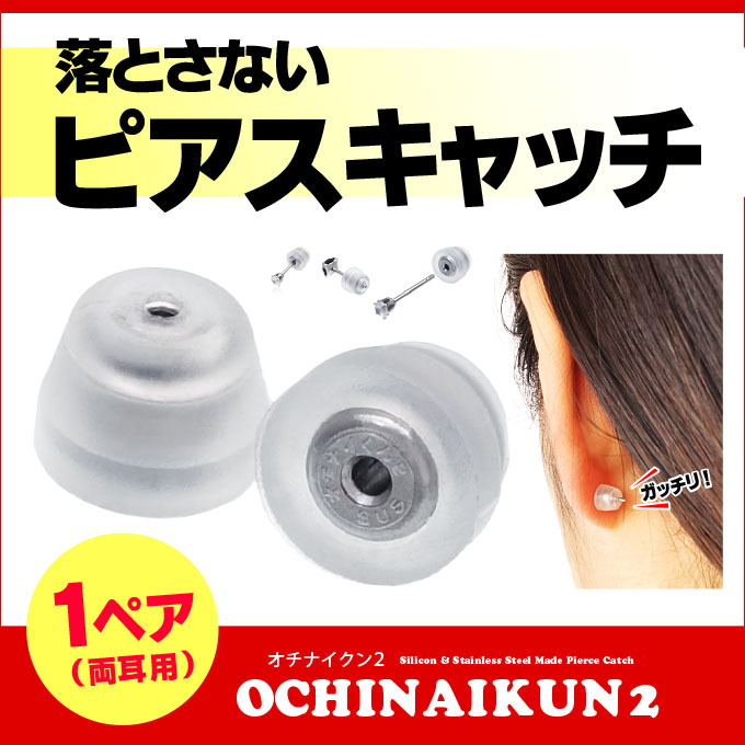 ピアスキャッチ ステンレス シリコン 落ちないくん2 ロック za0084-222
