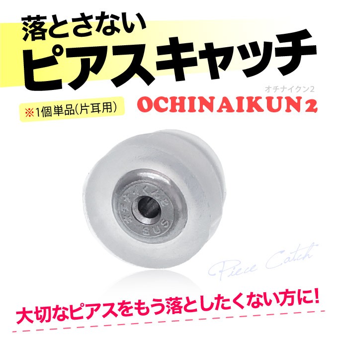 ピアスキャッチ ステンレス シリコン 落ちないくん2 ロック za0084 バラ売り（片耳分） :za0084:シルバーアクセサリー2PIECES -  通販 - Yahoo!ショッピング