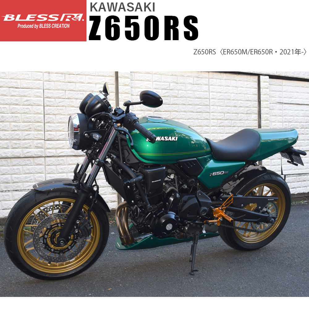 Z650RS【KAWASAKI】シングルシート【FRP塗装済み品】BLESS R's【z65-01
