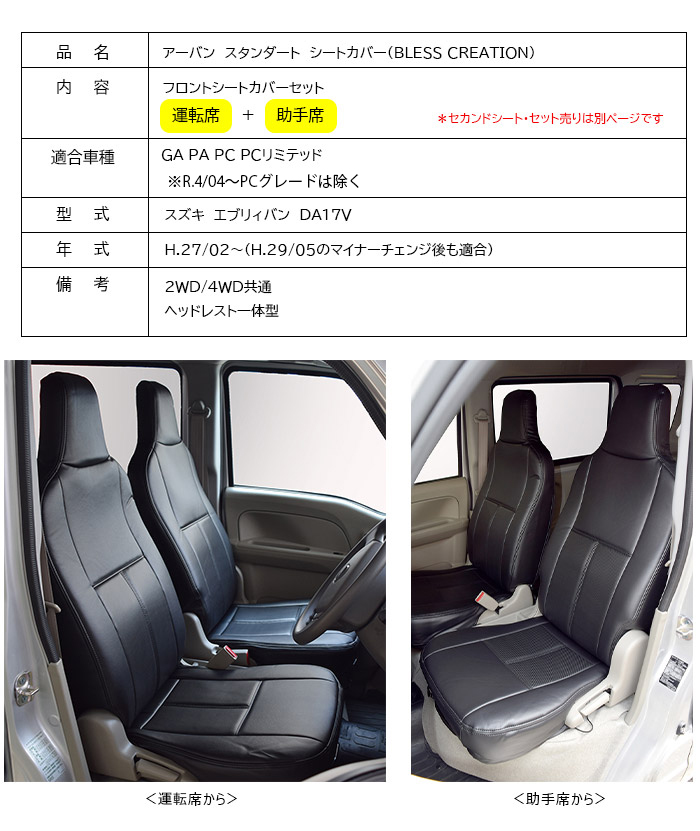 17 エブリィバン DA17V】アーバン スタンダード シートカバーフロント 